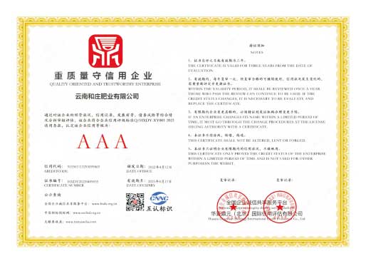 和庄肥业 重质量守信用企业